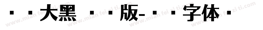 赵卓大黑 喷漆版字体转换